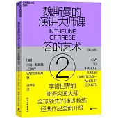 魏斯曼的演講大師課2：答的藝術(第3版)