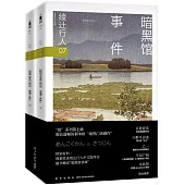 暗黑館事件(全二冊)