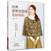 經典菠蘿花圖案毛衫鈎織