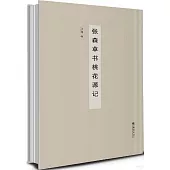 張森草書桃花源記