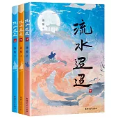 流水迢迢(上中下)
