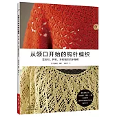 從領口開始的鈎針編織