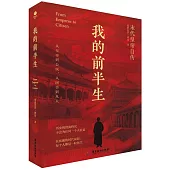 我的前半生