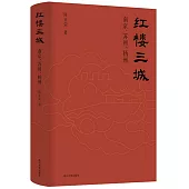 紅樓三城：南京、蘇州、揚州
