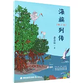 海族列傳(暢享版)