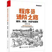 程序員進階之路：緩存、網絡、內存與案例