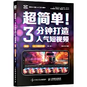 超簡單!3分鐘打造人氣短視頻(剪映+AI工具創作版)