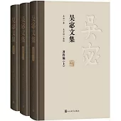 吳宓文集(全三冊)