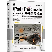 iPad+Procreate產品設計手繪表現技法