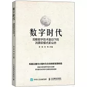 數字時代：洞察數字技術驅動下的消費新模式新業態