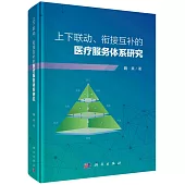 上下聯動、銜接互補的醫療服務體系研究