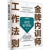 金牌內訓師工作法則：智慧輕萃取