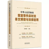 中華人民共和國突發事件應對法條文解讀與法律適用