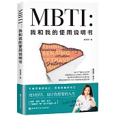 MBTI：我和我的使用說明書