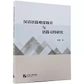 漢語語篇難度級差與語篇習得研究