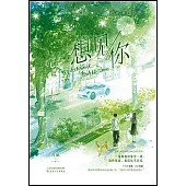 想見你