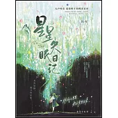 星星失眠日記