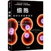細胞：地球生命的建築師
