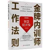 金牌內訓師工作法則：智慧輕開發