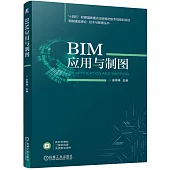 BIM應用與製圖