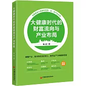 大健康時代的財富流向與產業布局