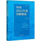 中國2023年度詩歌精選