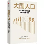 大國人口：少子老齡化時代的新挑戰與新機遇