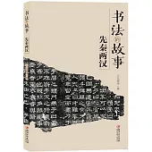 書法的故事：先秦兩漢