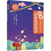 晨讀夜誦：每天讀一點日本經典電影故事(贈音頻)