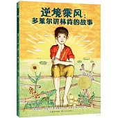 逆境乘風：多萊爾講林肯的故事