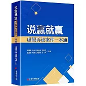 說贏就贏：虛假訴訟案件一本通