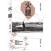 火腿：短篇小說集