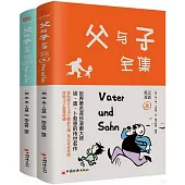 父與子全集(上下冊)