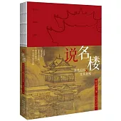 說名樓：歷史記憶與文學景觀