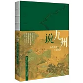 說九州：地理變遷與人文故事