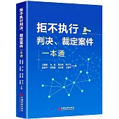 拒不執行判決、裁定案件一本通