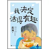 我決定活得有趣