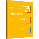 中外廣告史.3版