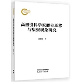 高被引科學家職業遷移與集聚現象研究