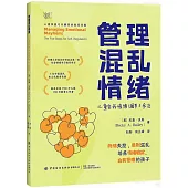 管理混亂情緒：兒童自我情緒調節5步法