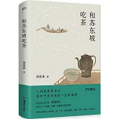 和蘇東坡吃茶