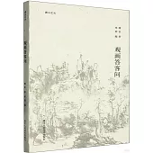 觀畫答客問
