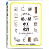 超小型木工傢具：簡單製作娃娃屋微縮模型