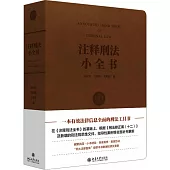 註釋刑法小全書