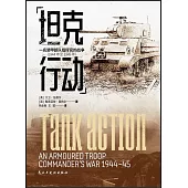 坦克行動：一名裝甲部隊指揮官的戰爭(1944年至1945年)