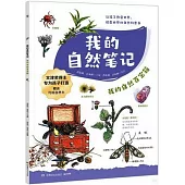 我的自然筆記：我的自然百寶箱