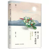 替父親獻上一束鮮花：陳白塵與他的師友們