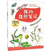 我的自然筆記：植物的秘密法寶