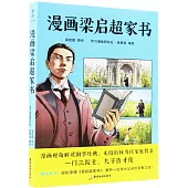 漫畫梁啟超家書