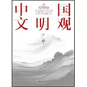 中國文明觀
